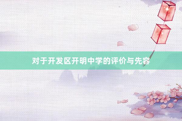 对于开发区开明中学的评价与先容