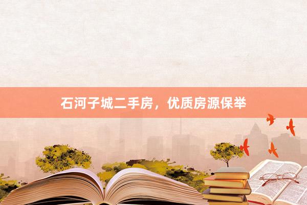 石河子城二手房，优质房源保举